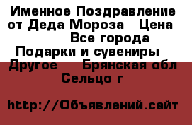 Именное Поздравление от Деда Мороза › Цена ­ 250 - Все города Подарки и сувениры » Другое   . Брянская обл.,Сельцо г.